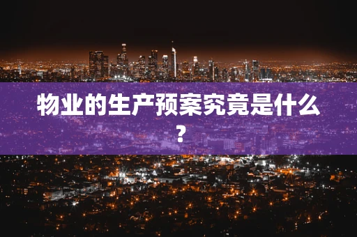 物业的生产预案究竟是什么？