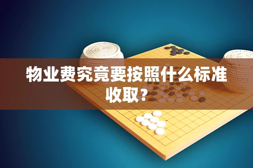 物业费究竟要按照什么标准收取？