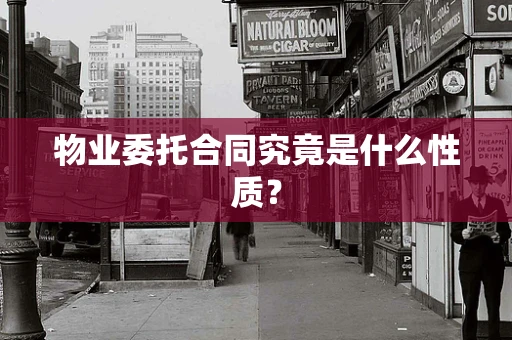 物业委托合同究竟是什么性质？