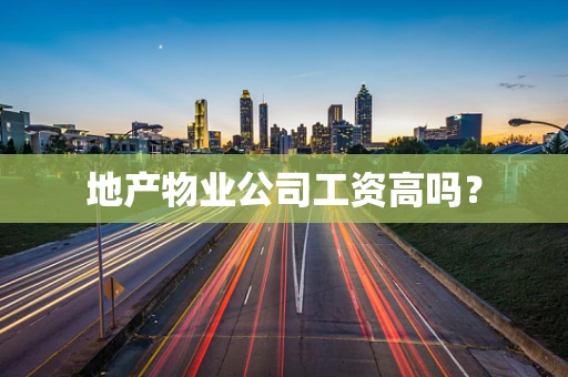 地产物业公司工资高吗？