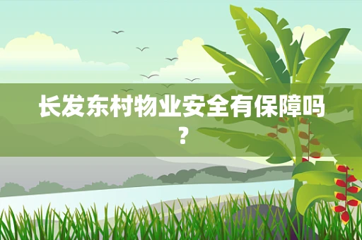 长发东村物业安全有保障吗？