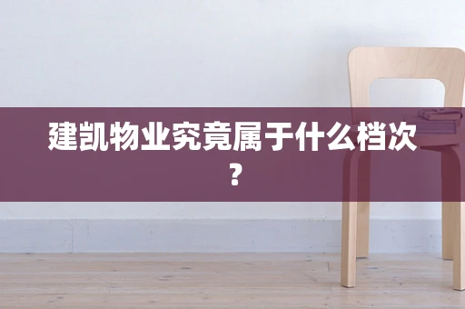 建凯物业究竟属于什么档次？