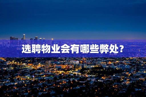 选聘物业会有哪些弊处？