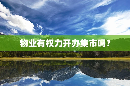 物业有权力开办集市吗？