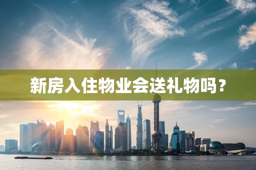 新房入住物业会送礼物吗？