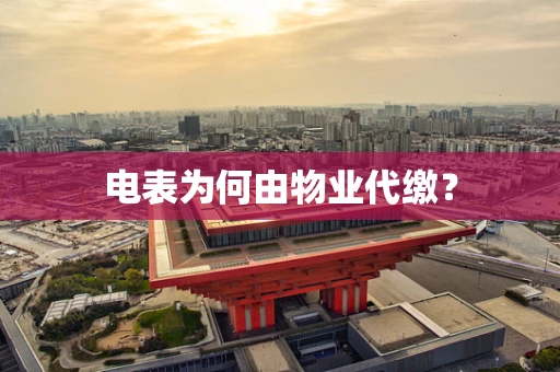 电表为何由物业代缴？