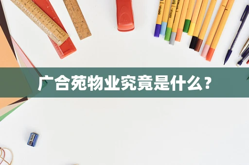 广合苑物业究竟是什么？