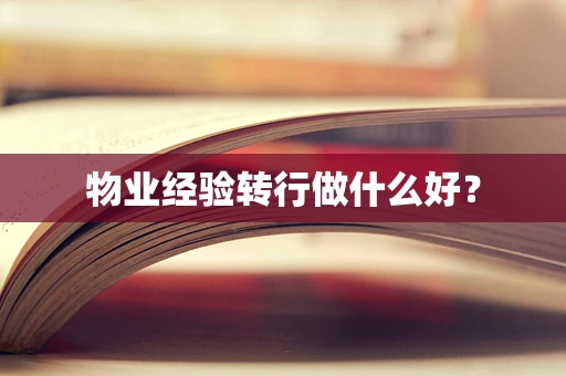 物业经验转行做什么好？