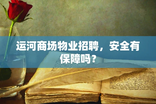 运河商场物业招聘，安全有保障吗？