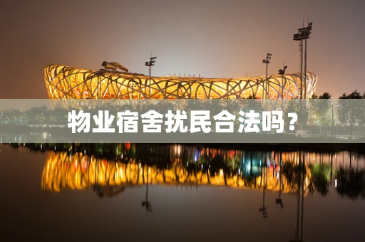 物业宿舍扰民合法吗？