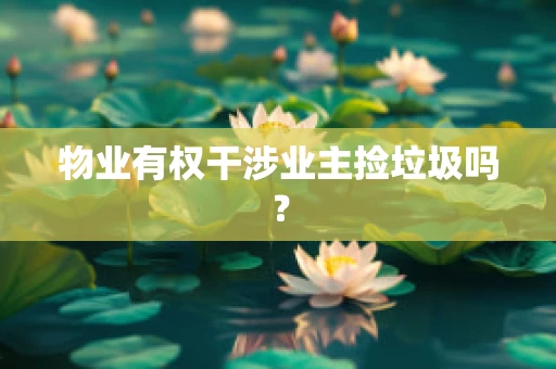 物业有权干涉业主捡垃圾吗？