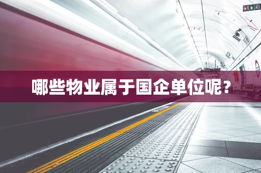 哪些物业属于国企单位呢？