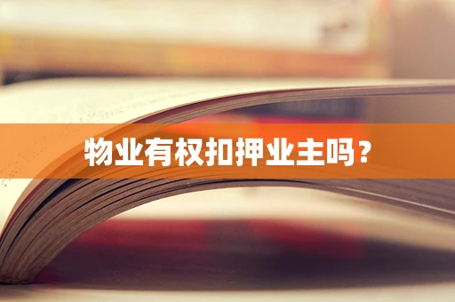物业有权扣押业主吗？