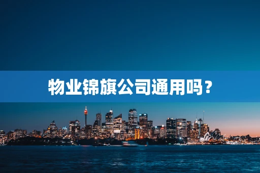 物业锦旗公司通用吗？