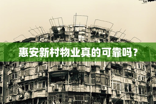 惠安新村物业真的可靠吗？
