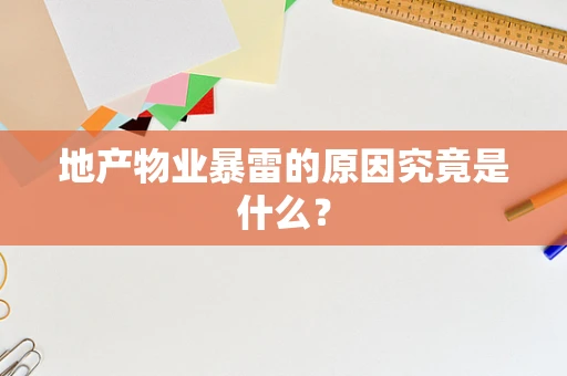 地产物业暴雷的原因究竟是什么？