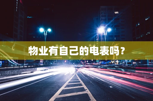 物业有自己的电表吗？