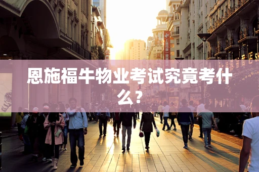 恩施福牛物业考试究竟考什么？