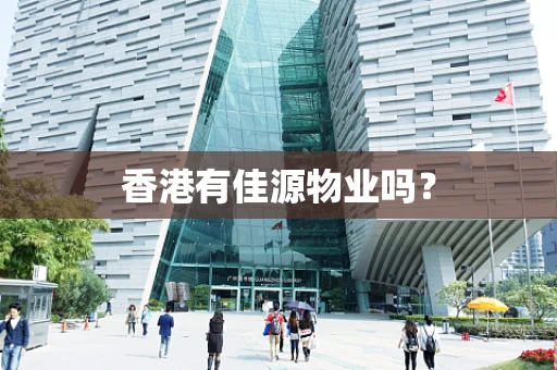 香港有佳源物业吗？