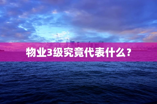 物业3级究竟代表什么？