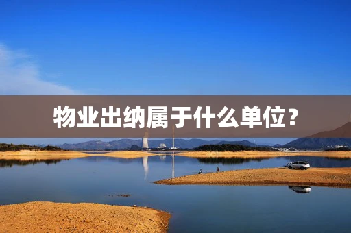 物业出纳属于什么单位？