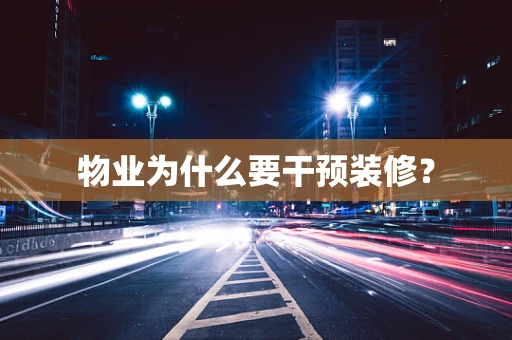 物业为什么要干预装修？
