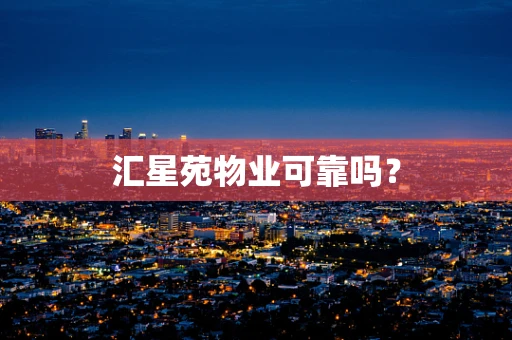 汇星苑物业可靠吗？