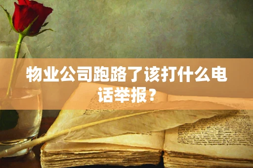 物业公司跑路了该打什么电话举报？
