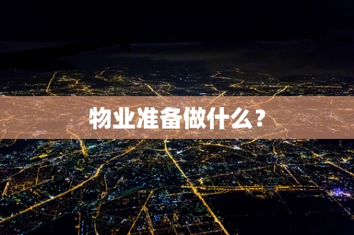 物业准备做什么？