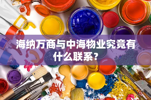 海纳万商与中海物业究竟有什么联系？