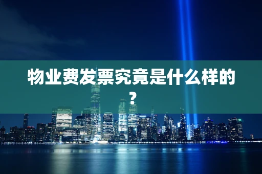物业费发票究竟是什么样的？