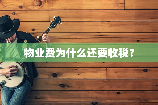 物业费为什么还要收税？
