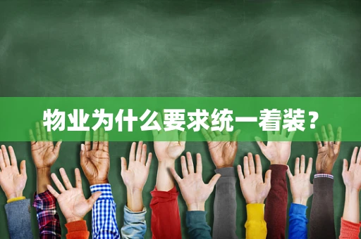 物业为什么要求统一着装？