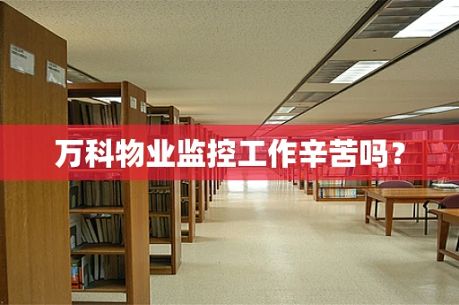万科物业监控工作辛苦吗？
