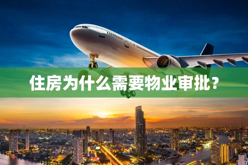 住房为什么需要物业审批？