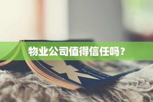 物业公司值得信任吗？