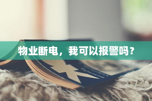 物业断电，我可以报警吗？
