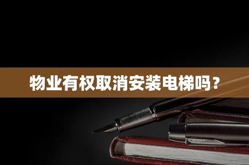 物业有权取消安装电梯吗？