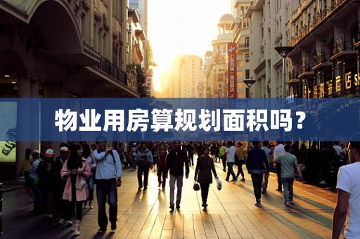 物业用房算规划面积吗？