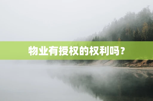 物业有授权的权利吗？