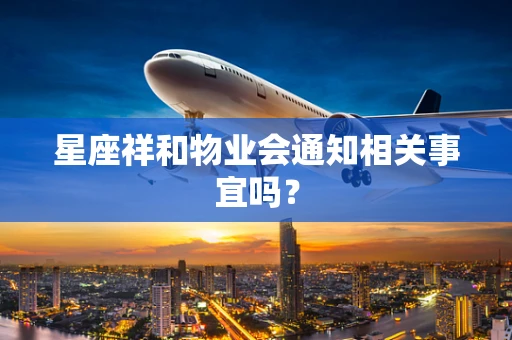 星座祥和物业会通知相关事宜吗？