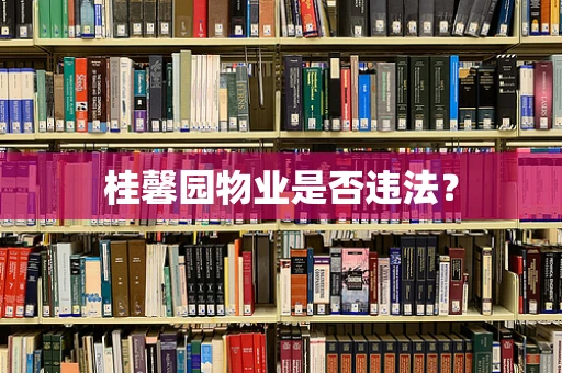 桂馨园物业是否违法？