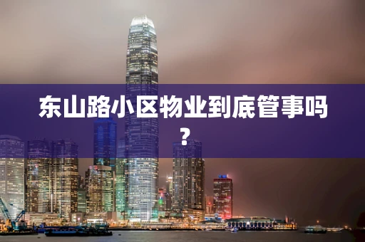 东山路小区物业到底管事吗？