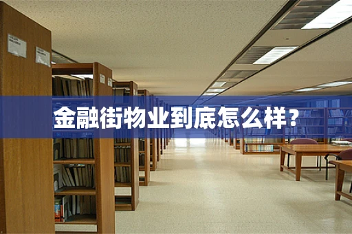 金融街物业到底怎么样？