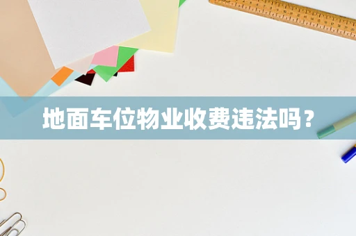 地面车位物业收费违法吗？