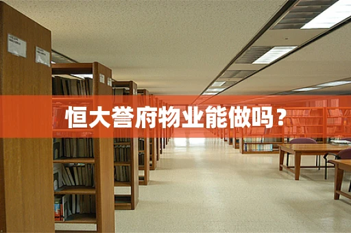 恒大誉府物业能做吗？