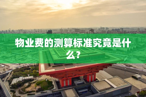 物业费的测算标准究竟是什么？