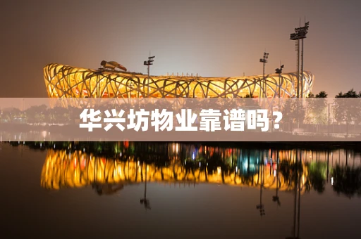 华兴坊物业靠谱吗？