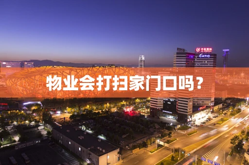 物业会打扫家门口吗？