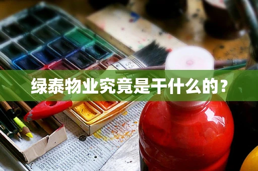 绿泰物业究竟是干什么的？
